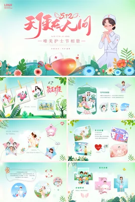 绿色渐变清新卡通护士节白衣天使护士相册PPT课件模板护士节相册
