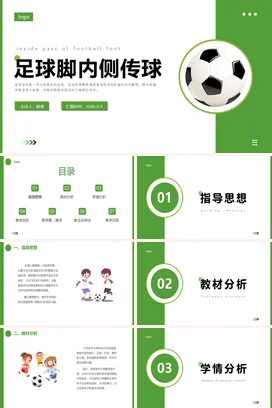 绿色简约卡通脚内侧传球PPT课件模板足球体育说课