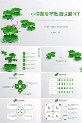 绿色简约教师小清新夏荷教师说课荷花教学课件精美PPT课件