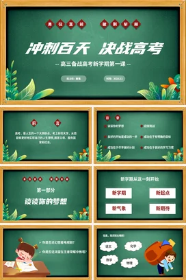 绿色黑板风卡通高三备战高考第一课开学第一课 PPT课件模板