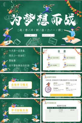 绿色黑板风校园高考冲刺学校高考班会为梦想而战班会家长会PPT课件模板