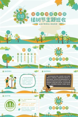 绿蓝卡通风植树造林绿化祖国植树节主题班会PPT课件