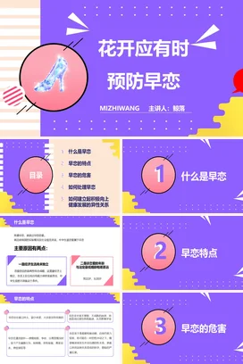 花开应有时预防早恋主题班会PPT早恋PPT课件模板