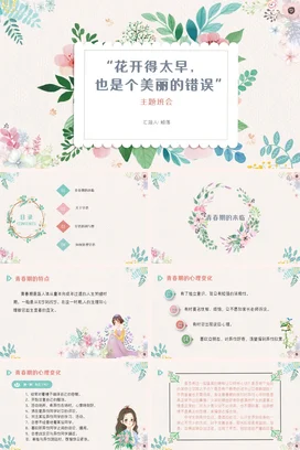 花开得太早也是个美丽的错误中小学生预防早恋主题班会PPT课件模板