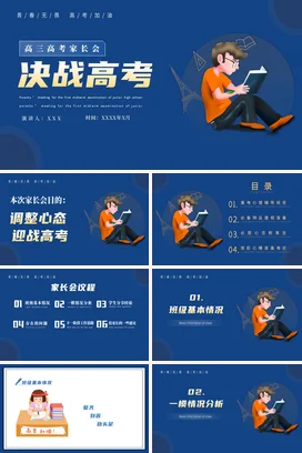蓝橙卡通决战高考励志拼搏奋斗主题班会动员大会家长会PPT课件