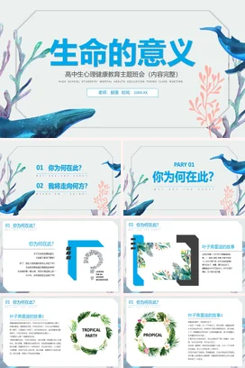 蓝粉水彩生命的意义主题班会班会教育PPT课件