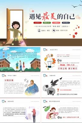 蓝绿卡通遇见最美的自己主题班会班会教育PPT课件