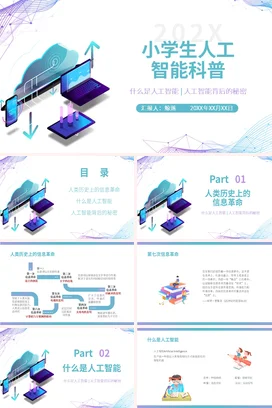 蓝绿科技风简约水彩小学生科普人工智能PPT课件模板