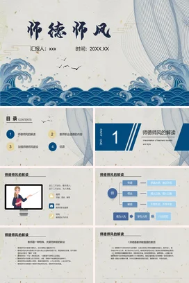 蓝色中国风师德师风说课PPT师德师风讲座PPT课件模板