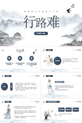 蓝色中国风语文古诗词行路难宣传PPT动态PPT课件模板