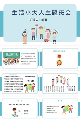 蓝色以劳动为主题班会以劳动为题的主题班会 PPT课件模板