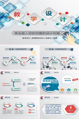 蓝色创意微立体教育老师教学设计与信息化培训微课教学课件PPT课件