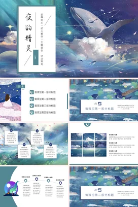 蓝色创意手绘小清新幼儿园夜的精灵鲸鱼星空夜晚教学课件PPT课件