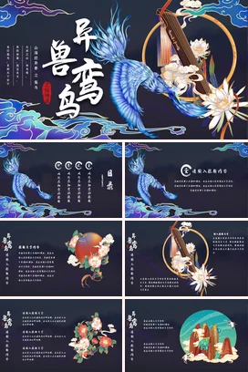 蓝色创意艺术个人异兽鸾鸟 古风神话琴乐传统文化精美PPT课件