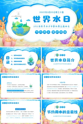 蓝色卡通世界水日主题班会中国水周主题班会PPT课件模板节约用水