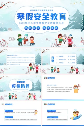 蓝色卡通中小学生寒假安全教育家长会PPT课件模板