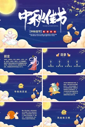 蓝色卡通中秋佳节阖家团圆中秋节宣传PPT动态PPT课件模板