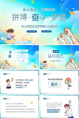 蓝色卡通儿童中小学拼搏奋斗梦想励志主题班会PPT课件模板