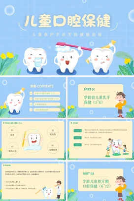 蓝色卡通儿童口腔保健保护牙齿口腔护理PPT课件模板