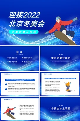 蓝色卡通创意励志风中小学迎接2022北京冬奥会冬季运动雪板PPT课件