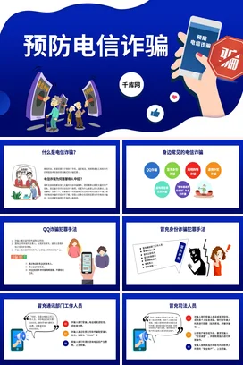 蓝色卡通创意微立体个人预防电信诈骗安全培训精美PPT课件