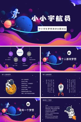 蓝色卡通创意科技感中小学小小宇航员梦想演讲主题班会PPT课件