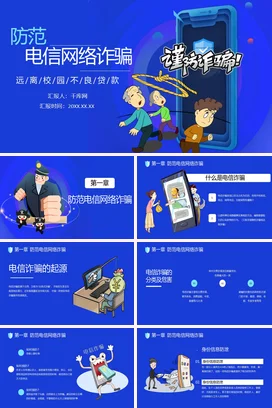 蓝色卡通创意科技感中小学防范电信网络诈骗电信诈骗网络安全PPT课件