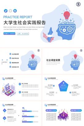 蓝色卡通创意简约大学生社会实践报告学术报告精美PPT模板