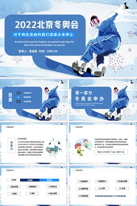 蓝色卡通动感创意个人2022北京冬奥会自由精神追逐演讲PPT课件模板