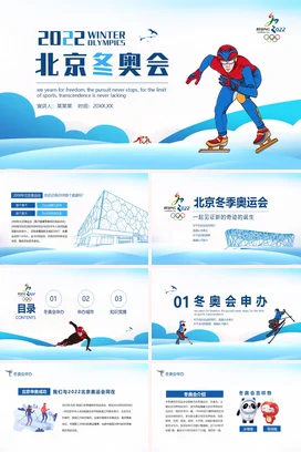 蓝色卡通动感现代中小学2022北京冬奥会冰雪运动主题班会PPT课件