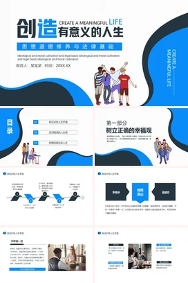 蓝色卡通励志风简约大学创造有意义的人生法律基础教学课件PPT课件