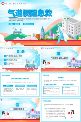 蓝色卡通医疗创意医院气道梗阻急救教学课件精美PPT课件