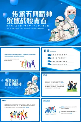 蓝色卡通医疗励志风大学传承五四精神，绽放战疫青春团课PPT课件