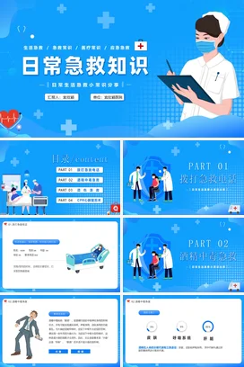 蓝色卡通医疗小清新医院日常急救知识分享常识教学课件PPT课件