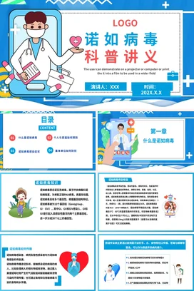 蓝色卡通医疗小清新医院诺如病毒科普讲义教学课件精美PPT课件