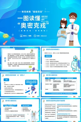 蓝色卡通医疗简约医院奥密克戎病毒介绍新冠病毒医护人员教学课件PPT课件