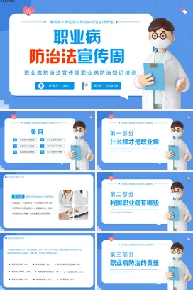 蓝色卡通医疗简约医院职业病防治法宣传周企业培训精美PPT课件