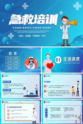 蓝色卡通医疗简约培训机构急救培训安全培训精美PPT课件