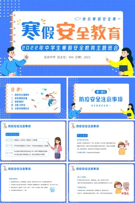 蓝色卡通可爱中学寒假安全教育主题班会精美PPT课件