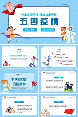 蓝色卡通可爱励志风中小学五四精神与抗疫青春主题班会PPT课件