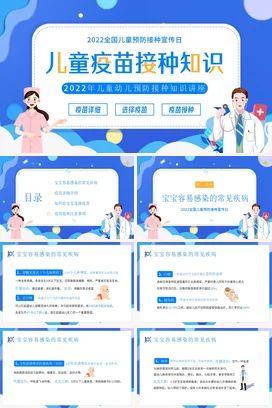 蓝色卡通可爱医疗幼儿园儿童疫苗接种知识教学课件精美PPT课件