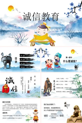 蓝色卡通可爱古风小学诚信教育教学课件精美PPT课件