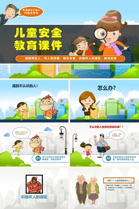 蓝色卡通可爱小学儿童安全教育课件防范意识教学课件精美PPT课件