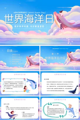蓝色卡通可爱小清新中小学世界海洋日宣传环保生态主题班会PPT课件