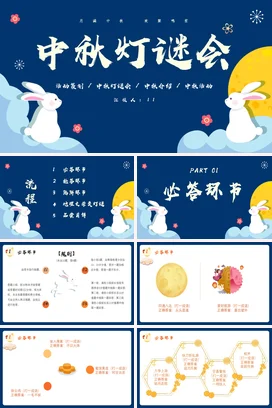 蓝色卡通可爱小清新中小学中秋灯谜会活动策划传统文化传统节日PPT课件