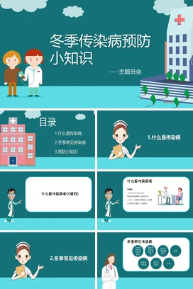蓝色卡通可爱小清新中小学冬季传染病预防小知识主题班会PPT课件