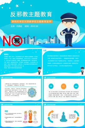 蓝色卡通可爱小清新中小学反邪教主题教育宣传主题班会PPT课件