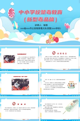 蓝色卡通可爱小清新中小学生禁毒教育新型毒品教学课件PPT课件