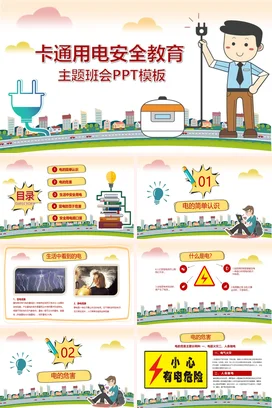 蓝色卡通可爱小清新中小学用电安全教育主题班会精美PPT课件