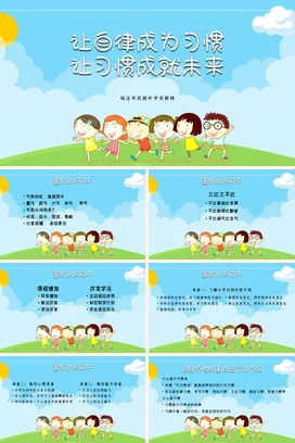 蓝色卡通可爱小清新中小学自律习惯成就未来主题班会精美PPT课件